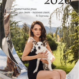 Благотворителен календар Pure Love